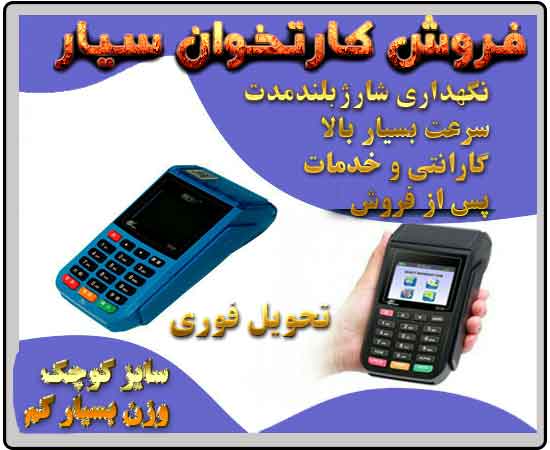 کارتخوان، سیار